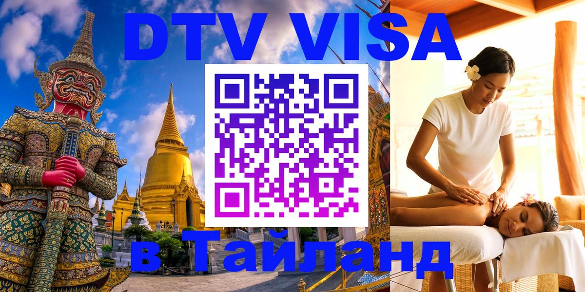 DTV Visa Thailand — прайс и условия, виза без дополнительных документов - 20.11.2025 
