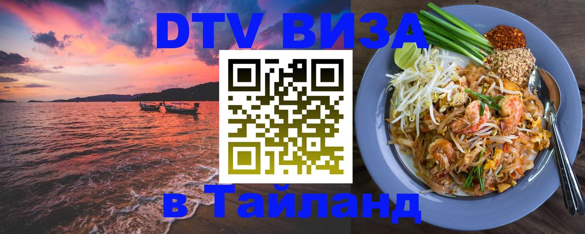 Оформить DTV визу в Тайланд 