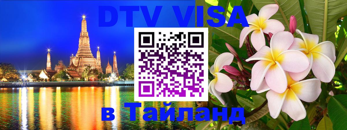 DTV виза Тайланд 